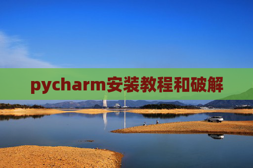 pycharm安装教程和破解