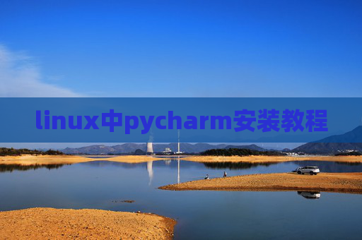 linux中pycharm安装教程
